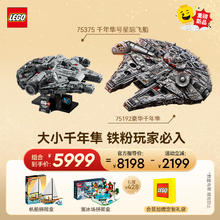 LEGO 乐高 积木 75375 千年隼号星际飞船+75192豪华千年隼 套组 玩具