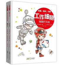 《工作细胞：细菌歼灭战+病毒和寄生虫终结者》（共2册）