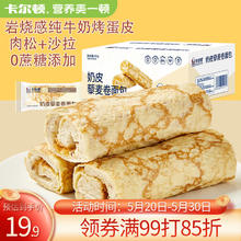 Calleton 卡尔顿 奶皮藜麦卷面包岩烧蛋皮牛奶卷吐司肉松沙拉夹心早餐小面包整箱装 奶皮藜麦卷面包 450g *1箱