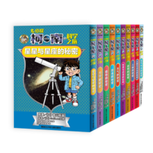 名侦探柯南的科学之旅（柯南原版科普漫画帮孩子打开科学之门 套装全10册）