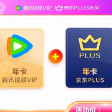 腾讯视频VIP年卡 十二个月 赠 京东PLUS年卡12个月卡