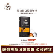 Peet's 临期Peets皮爷原装进口胶囊咖啡焦糖风味柔和雅致