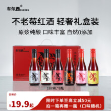 世界小姐指定用酒，车尔西 曜金秋 低度干型不老莓酒 187ml*6瓶礼盒装