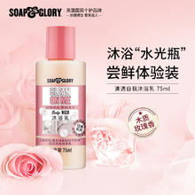 SOAP&GLORY 丝芙格芮清透沐浴露香氛持久留香旅行装75ml春夏 清透沐浴露75ml