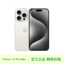 plus会员：Apple iPhone 15 Pro Max (A3108) 256GB 白色钛金属