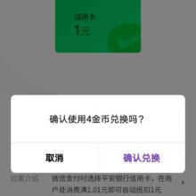 平安银行信用卡 微信金币兑换1元微信立减金