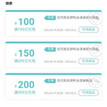 即享好券：京东 下端优惠界面领取399-200/299-150元等冰淇淋优惠券