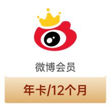 新浪微博 会员年卡12个月
