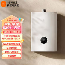 MIJIA 米家 小米燃气热水器16升 N1 天然气水气双调智能恒温护肤零冷水 ECO节能净滤除菌护肤洗节能JSQ30-MJ03 16L