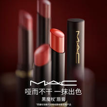 MAC 魅可 黑魔杖细管口红 多色号