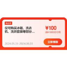 领券备用：京东618 满1000-100元 自营冰箱/洗衣机等头号补贴券