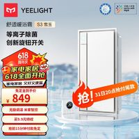 31日20点！Yeelight 易来 智能浴霸 S3-2800W