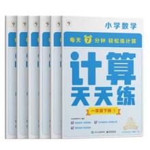 《学而思小学数学计算天天练》（一年级下册共6册）