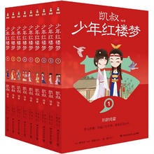 《凯叔少年红楼梦》（套装9册）