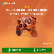 【微软官方旗舰店】微软 Xbox 无线控制器 烈火风暴手柄  Xbox Series X/S 游戏手柄 PC电脑适配