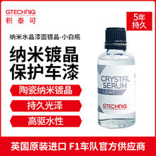 GTECHNIQ 积泰可 漆面镀晶抗树脂焦油腐蚀持久CSL水晶精华素镀晶 -小白瓶 CSL水晶精华素 30ML