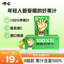 哪吒 捏爆百分百100%纯果汁饮料 0脂 无添加饮品 补充维C饮料整箱送礼 苹果汁-200ml*10 200ml