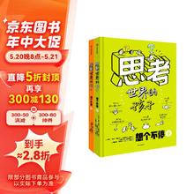 20点开始：《思考世界的孩子》（套装2册）