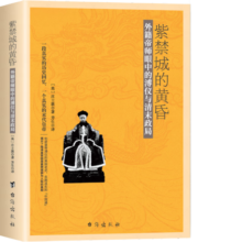 紫禁城的黄昏:外籍帝师眼中的溥仪与清末政局（与溥仪自传《我的前半生》互为印证）