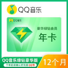 豪华绿钻一年12个月