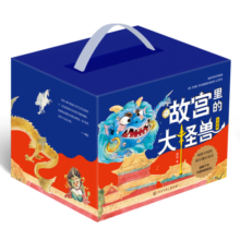 故宫里的大怪兽（蓝盒版）（全18册） 课外阅读 寒假阅读 课外书 新年礼物