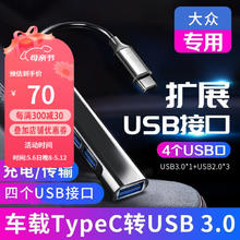 车小葱 适用于大众凌渡探影探岳X速腾Typec转USB充电转换器数据线转接头 升级转接头（Type-c转4个USB）