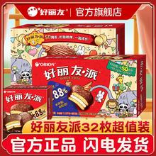 百亿补贴：Orion 好丽友 派32枚1088g巧克力味西式糕点面包休闲食品零食营养早餐