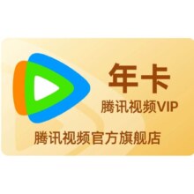 腾讯视频 VIP会员12个月年卡+蜻蜓FM超级会员季卡