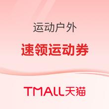 促销活动：天猫运动户外618会场 速抢满1400-110元品类券！