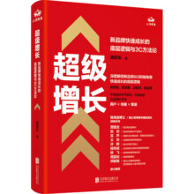官方店包邮 超级增长:新品牌快速成长的底层逻辑与3C方法论 用户传播渠道 社科经管书籍
