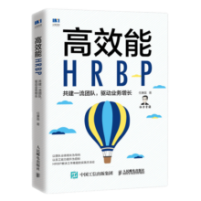 高效能HRBP 驱动业务增长 人力资源管理书籍HRBP高手任康磊人力资源业务合作伙伴团队管理员工激励