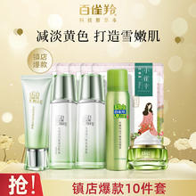 PECHOIN 百雀羚 美白补水水感透白洁面水乳喷雾眼霜面膜护肤套装
