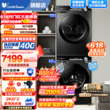 再降价、618预售、plus会员、概率券:小天鹅（LittleSwan）洗烘套装洗衣机+烘干机 水魔方超薄全嵌 双变频全域多能除菌  10洗10烘 1.1洗净比+羊毛柔烘