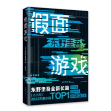 【包邮】东野圭吾：假面游戏 2024重磅新作 你有没有天天窥探一个人的生活？恨他活着 又怕他死去