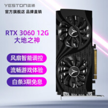 盈通（yeston） RTX 3060  GDDR6 台式机电脑电竞游戏显卡 RTX 3060 12G D6 大地之神2049元