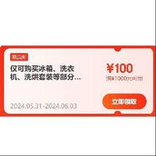 618好券：京东自营 冰箱、洗衣机 满1000-100元补贴券