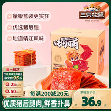 三只松鼠 猪肉脯500g/盒