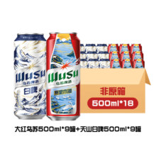 puls会员：乌苏啤酒 白啤500ml*9罐+红500ml*9罐