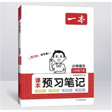 《一本·小学语文课本预习笔记》（年级任选）
