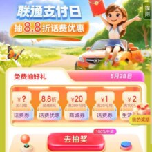 中国联通 联通支付日 抽8.8折话费优惠券/生活缴费等