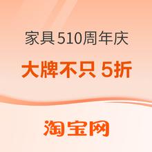 促销活动、家装季：淘宝510精品家具周年庆