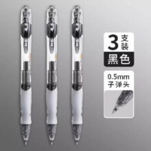 再补券：MG 晨光 按动中性笔 0.5mm 3支装