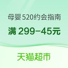 促销活动：天猫超市 母婴用品 520约会指南