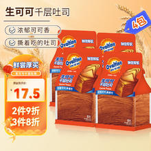 鲜尝厚买 生可千层吐司面包320g 面包手撕翻页吐司 早餐零食蛋糕点心