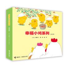 《幸福小鸡系列+鼹鼠的故事+樟树公寓系列+猫头鹰王国系列》