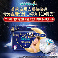 Pampers 帮宝适 安睡裤XL拉拉裤14片（消灭品牌金）