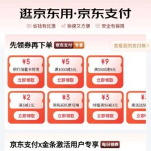 京东 领取京东支付3-2与招商银行5元无门槛支付券