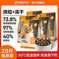 YANXUAN 网易严选 全价烘焙冻干三拼猫粮幼猫成猫通用粮低温烘焙囤货装20斤