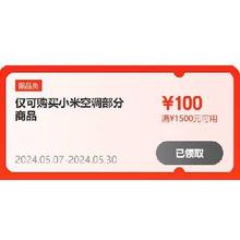 即享好券：京东 小米自营空调 100元补贴券