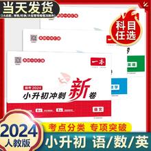 《一本·小升初冲刺新卷：语文》